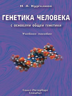 cover image of Генетика человека с основами общей генетики. Учебное пособие